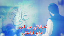 شعر خوانی عید غدیر، صابر خراسا...