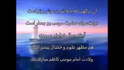 کلیپ زیبا ویژه ولادت امام موسی...