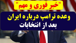 خبر روز: برنامه ترامپ برای ایر...