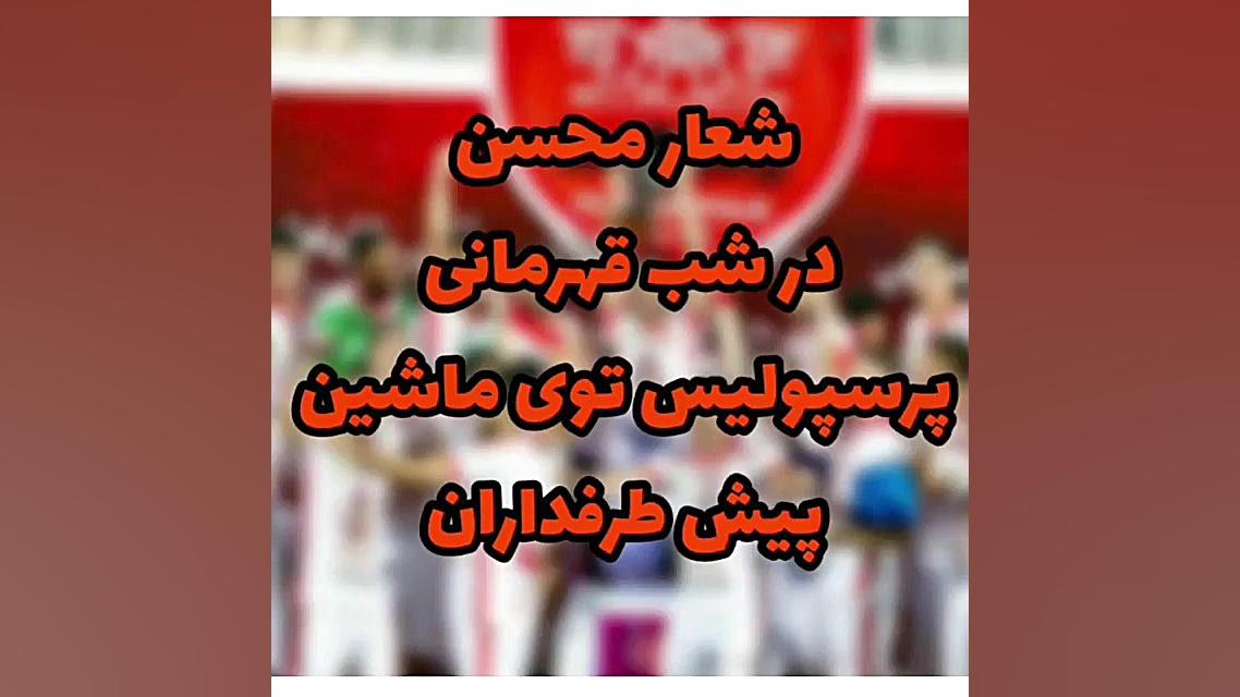 شعار محسن ابراهیم زاده برای قه...