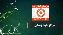 بهزیستی استان یزد  مراکز مثبت...