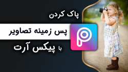 آموزش پاک کردن پس زمینه و جدا...