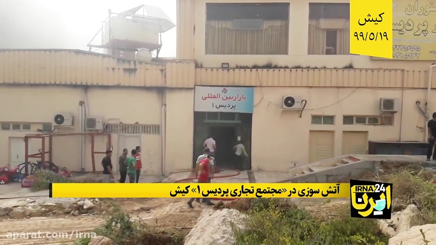 آتش سوزی در &laquo;&zwnj;مجتمع...