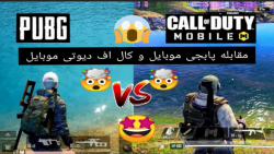 مقابله پابجی موبایل و کال اف د...