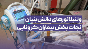 ونتیلاتورهای دانش بنیان نجات ب...