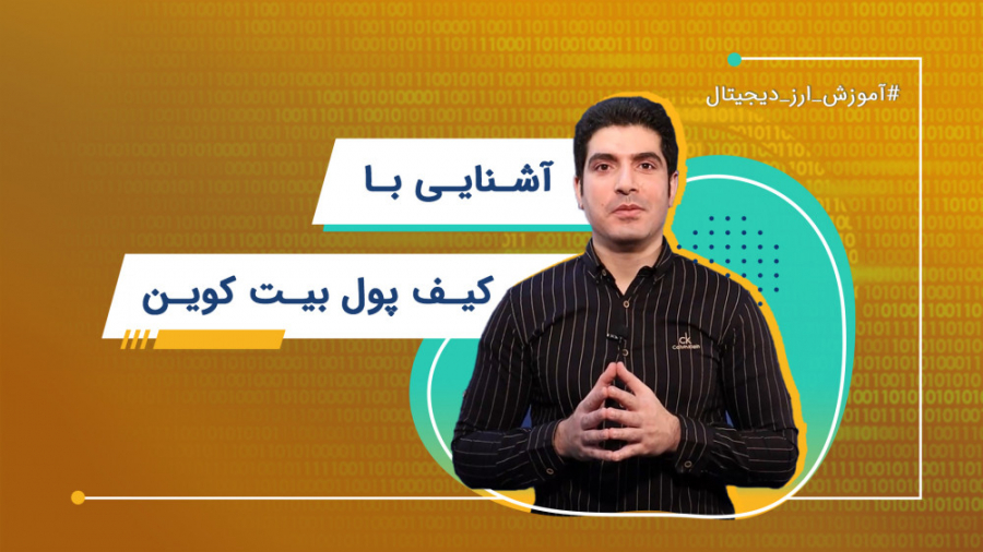آشنایی با کیف پول بیت کوین | آ...