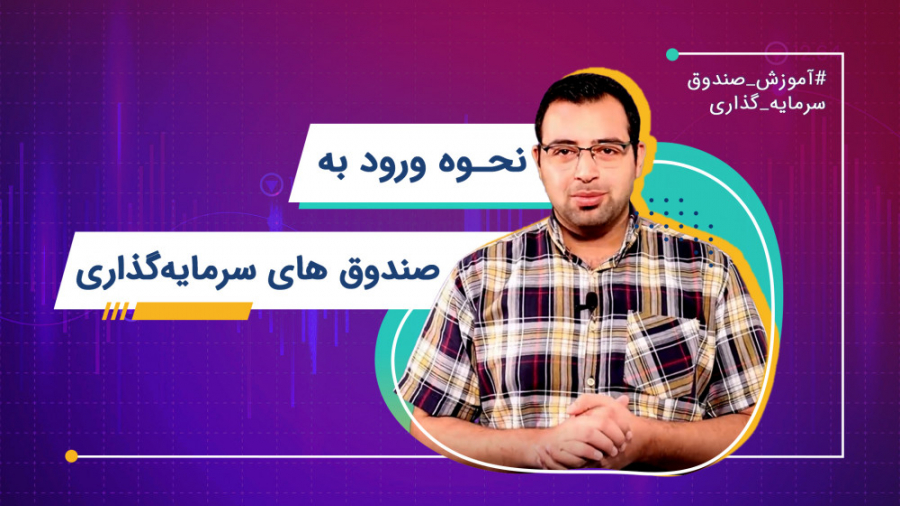 نحوه ورود به صندوق های سرمایه...