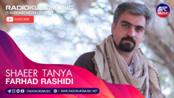 فرهاد رشیدی  شاعری تەنیا | Far...