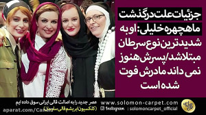 ماهچهره خلیلی::جزئیات علت درگذ...