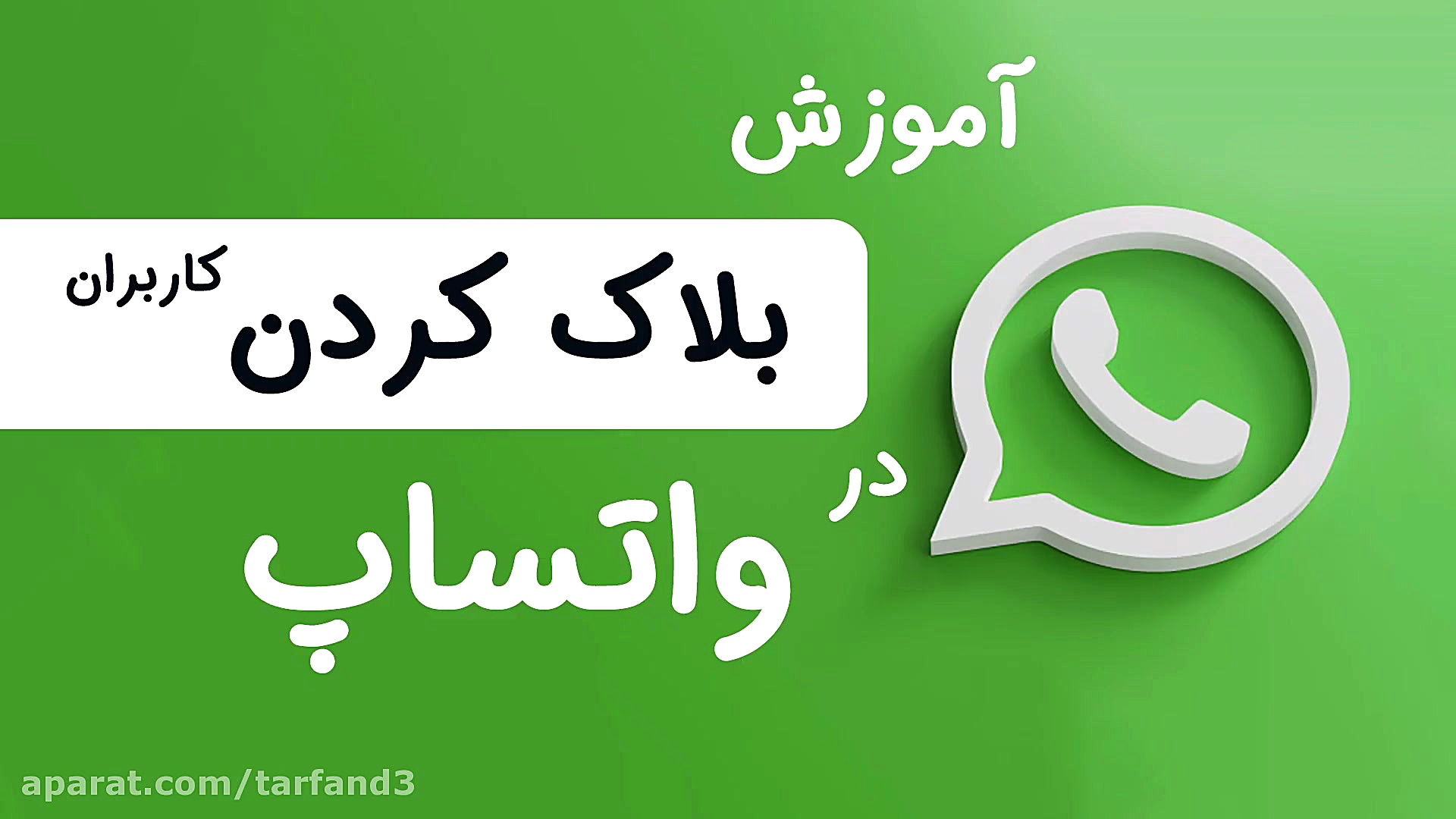 آموزش بلاک کردن کاربران در وات...