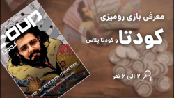 معرفی بازی رومیزی کودتا و کودت...