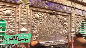 ویژه ولادت امام موسی کاظم(ع) ب...
