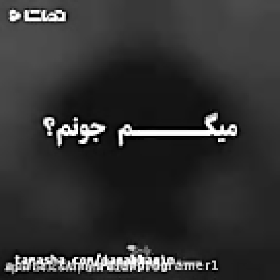 تا وقتی هستم دوسم داشته باش