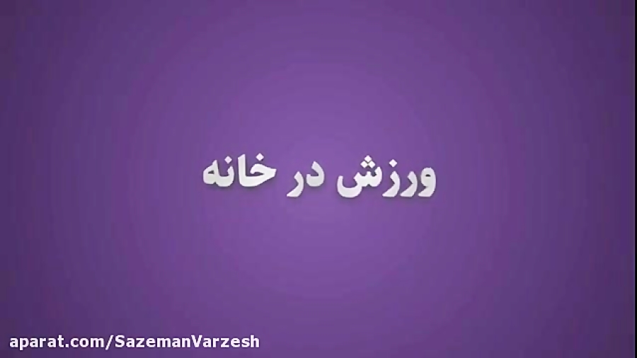  ورزش در خانه(۷۲)