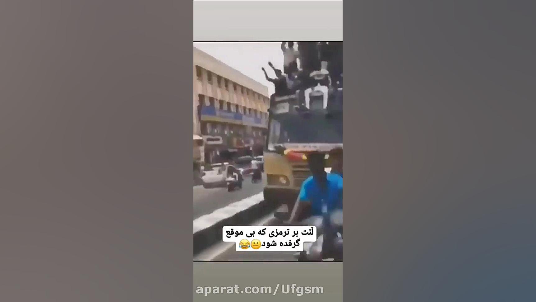 ترمز گرفتن خنده دار