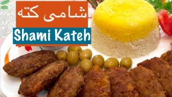 شامی کته حرفه ای با سس گوجه&lr...