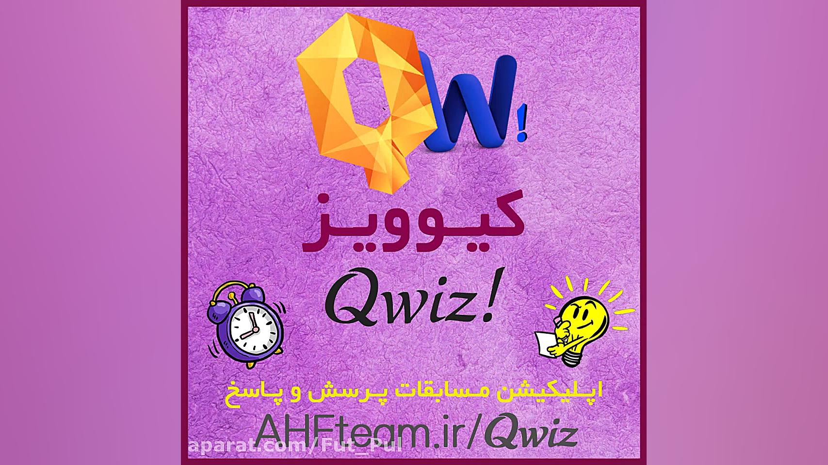کیوویز | Qwiz