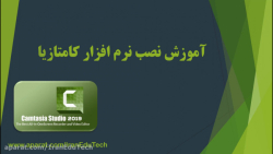 آموزش نصب نرم افزار کامتازیا 2...