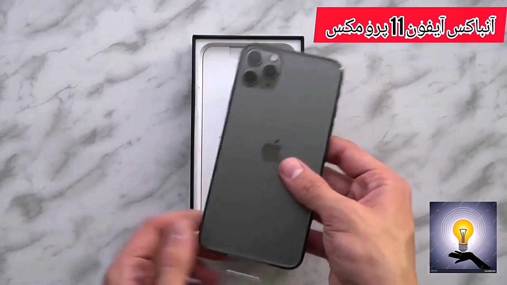 جعبه گشایی آیفون 11 پرو مکس