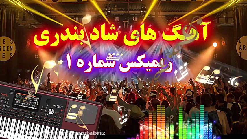 دانلود آهنگ های شاد بندری (ریم...