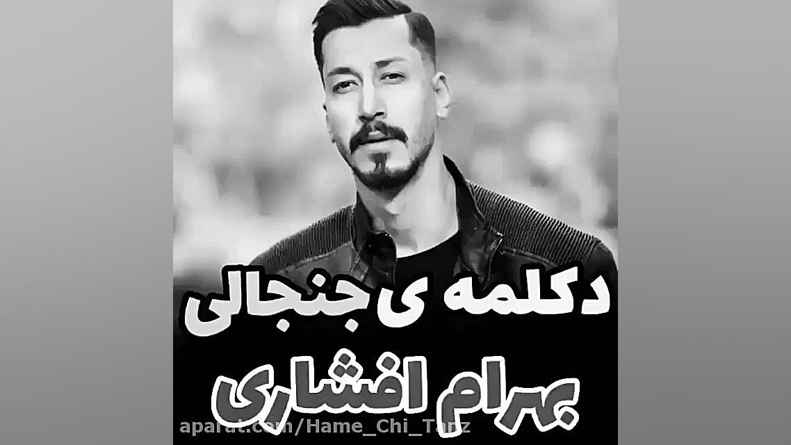 بهرام افشاری