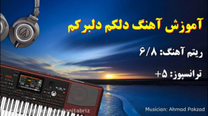 آموزش ارگ نوازی  آهنگ شاد قدیم...