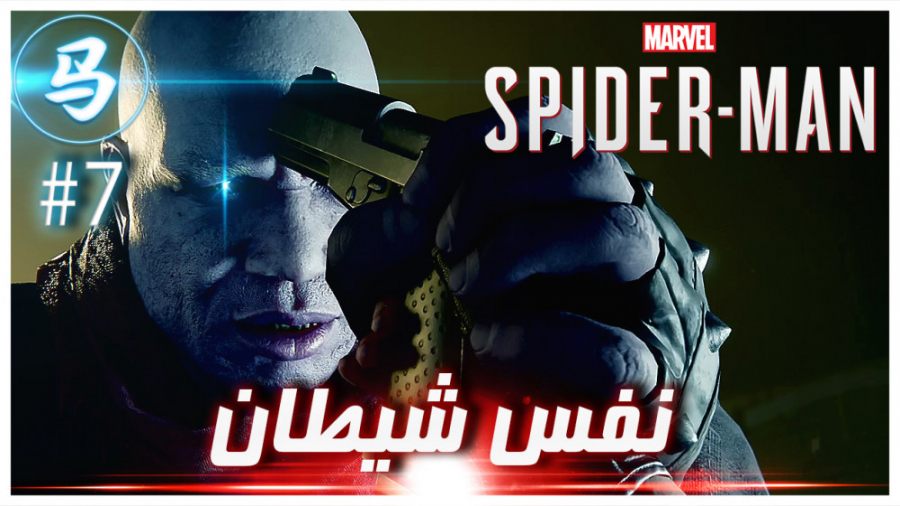 Spider Man  نفس شیطان