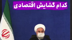 گشایش اقتصادی روحانی بوی بدهکا...