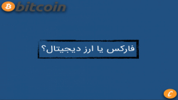 تو فارکس بیشتر پول هست یا ارز...