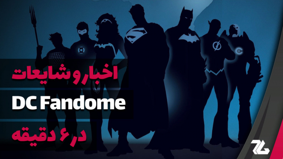 تمام اخبار و شایعات DC Fandome...