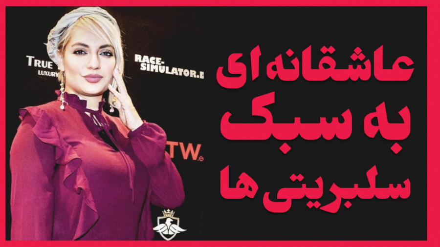 ذره بین 18  سلبریتی‌ها(1)  عاش...