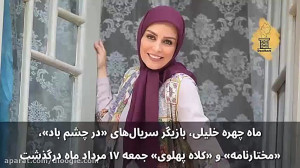 ماه چهره خلیلی چه چیزی را از م...