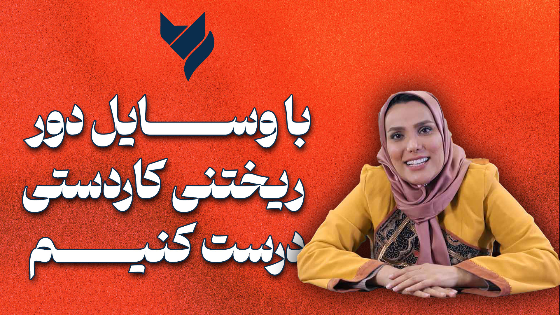 با وسایل دور ریختنی کاردستی در...