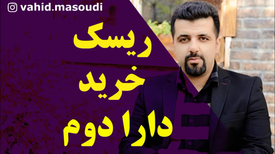 دارا دوم بخریم؟