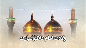 ولادت امام کاظم علیه السلام مب...