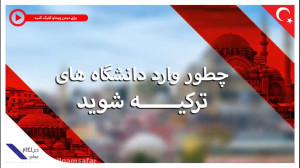 چطرو وارد دانشگاه های ترکیه شو...