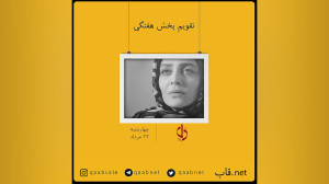 تقویم هفتگی پخش فیلم و سریال ه...