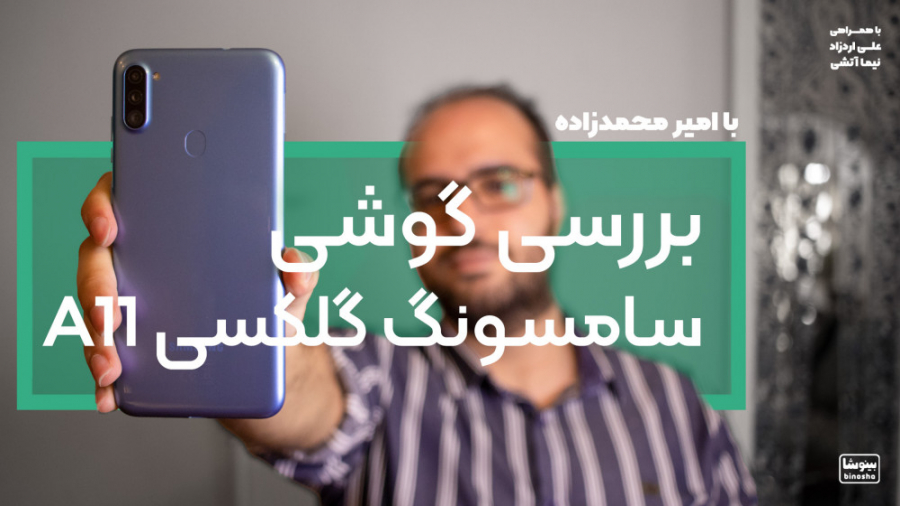 بررسی کوشی سامسونگ گلکسی A11 (...