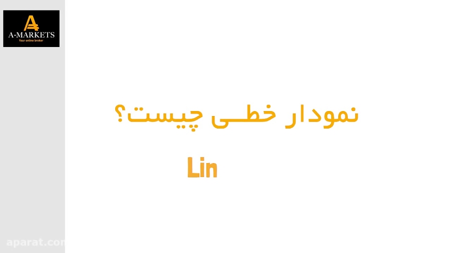 نمودار خطی چیست؟