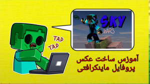 ماینکرافت ، آموزش ساخت عکس پرو...