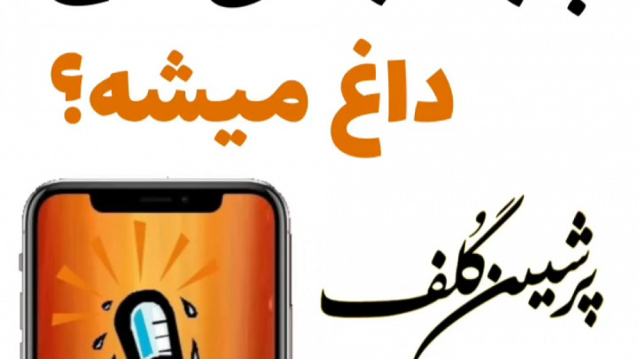 چرا گوشی من داغ میشه؟