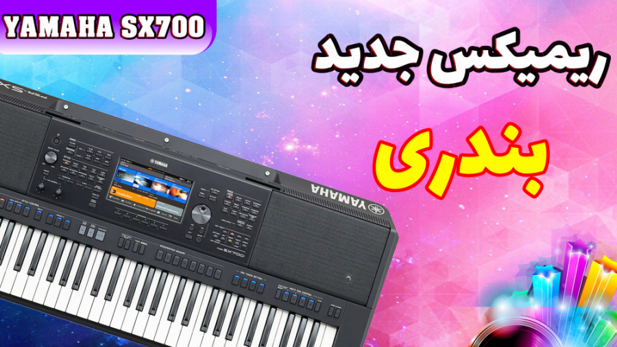 ریمیکس شاد بندری با ارگ یاماها