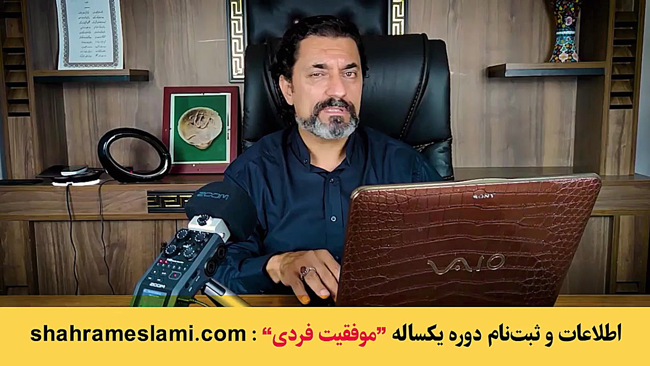 مدیریت غم و شادی | شهرام اسلام...