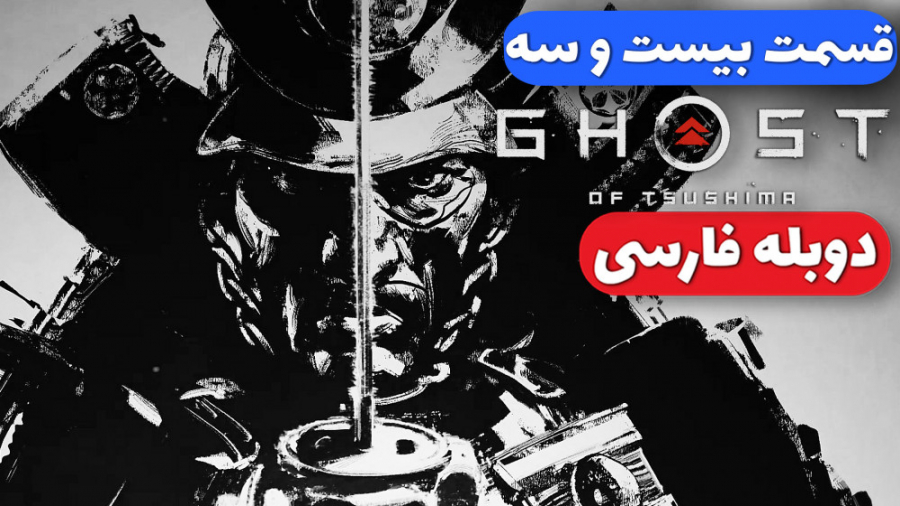 Ghost Of Tsushima Part 22  گوس...