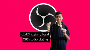آموزش استریم گذاشتن به کمک obs