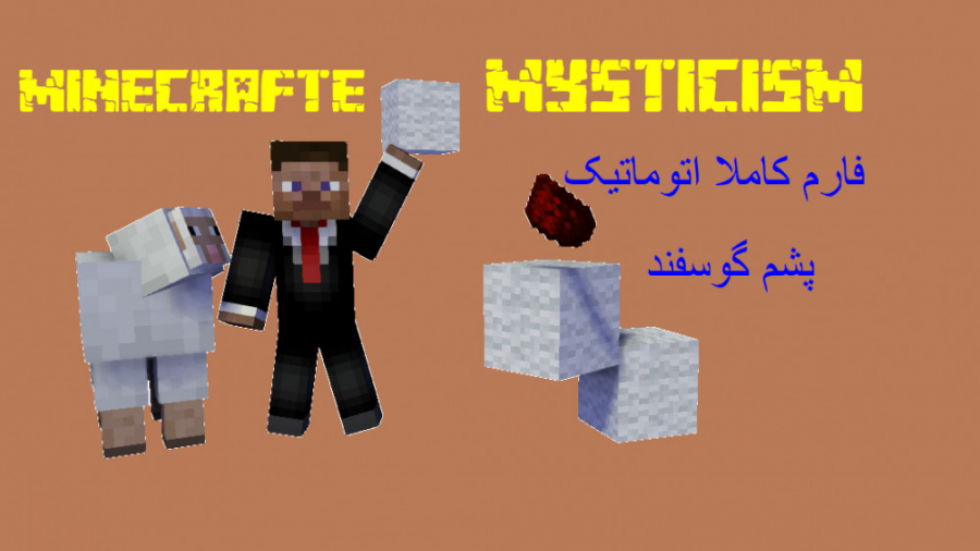 آموزش فارم کاملا اتوماتیک پشم...