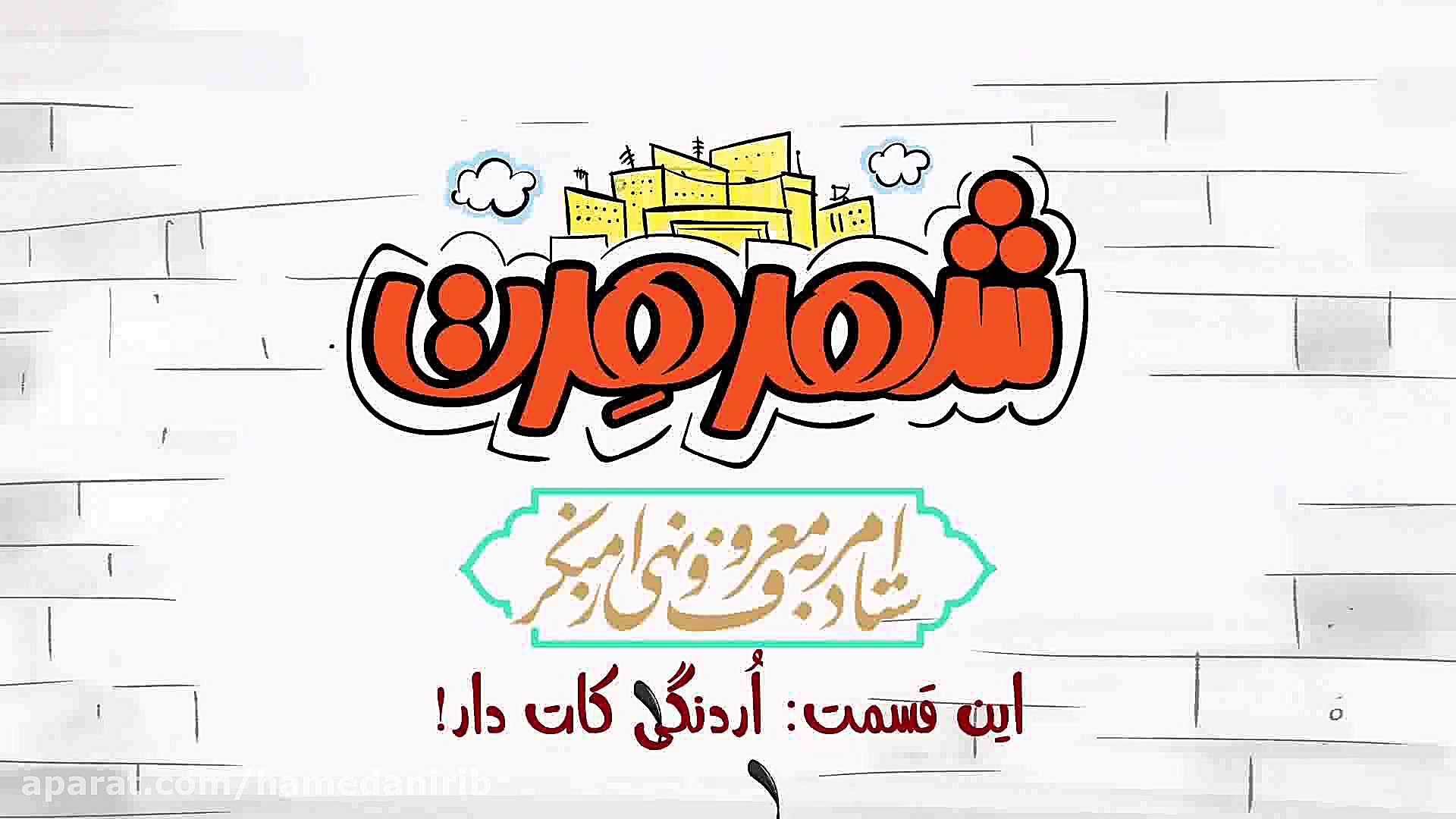 انیمیشن طنز &quot; شهر هرت&quo...