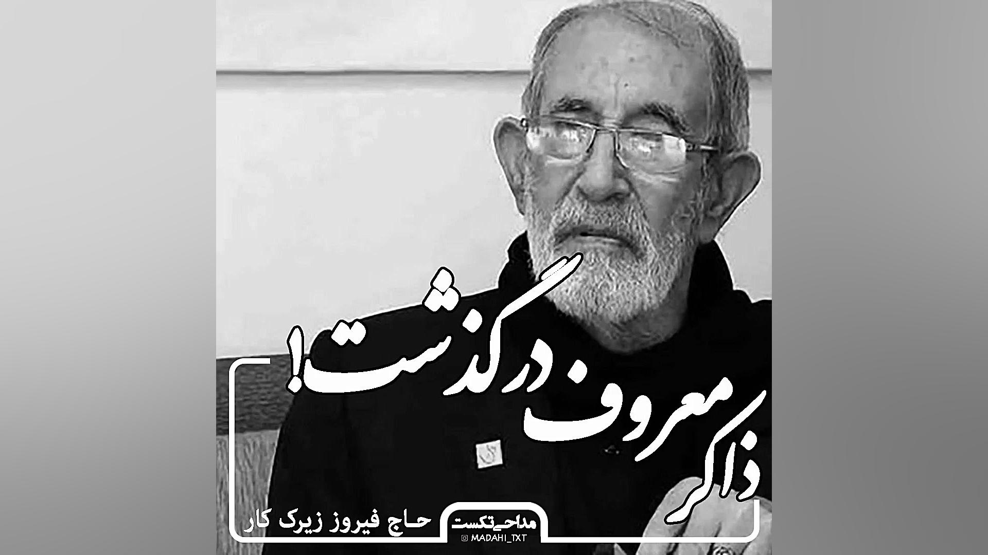 شعرخوانی مرحوم حاج فیروز زیرک...