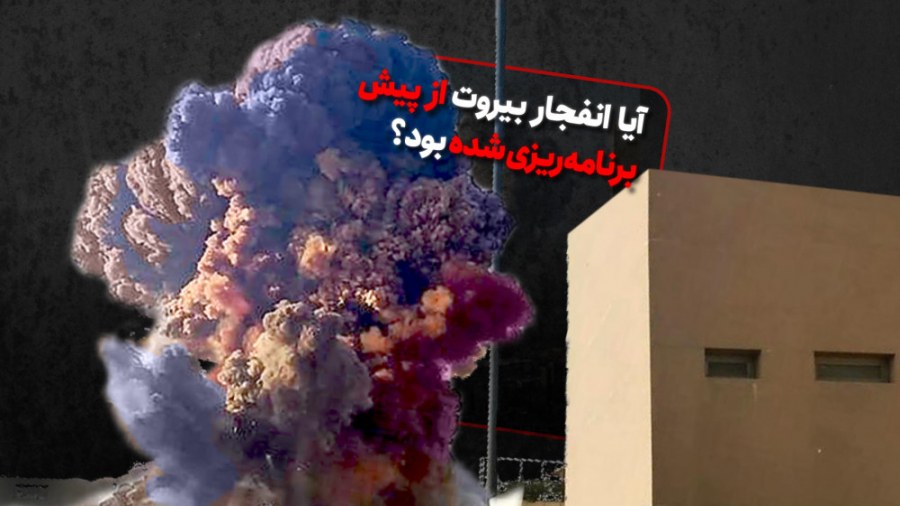 ویدئو کامنت | آیا انفجار بیروت...
