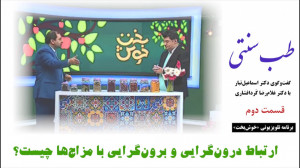 طب سنتی  ارتباط درون‌گرای...
